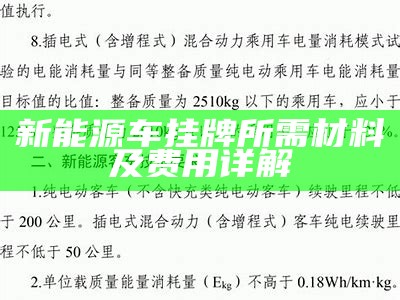 新能源车挂牌所需材料及费用详解