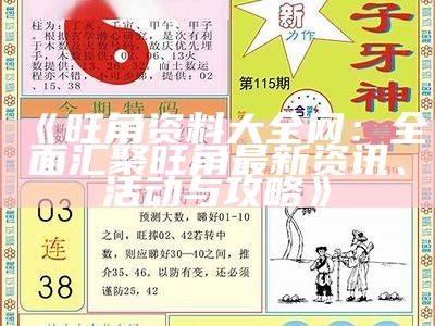 《旺角资料大全网：全面汇聚旺角最新资讯、活动与攻略》