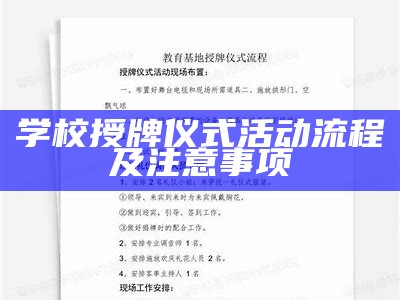 学校授牌仪式活动流程及注意事项