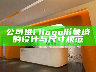 公司进门logo形象墙的设计与尺寸规范