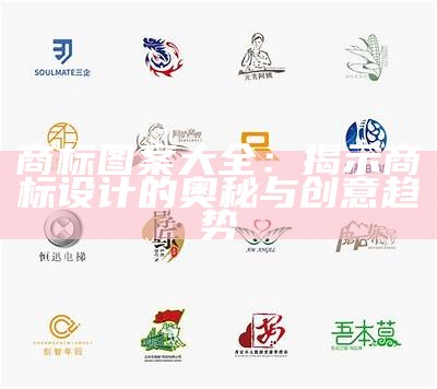 商标图案大全：揭示商标设计的奥秘与创意趋势