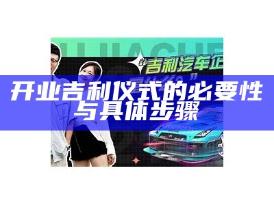 开业吉利仪式的必要性与具体步骤