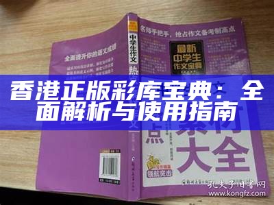 香港正版彩库宝典：全面解析与使用指南