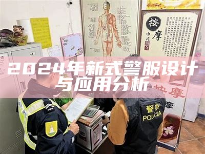 2024年新式警服设计与应用分析