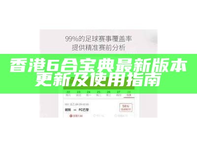 香港6合宝典最新版本更新及使用指南