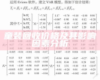 童装回收价格及其影响因素分析