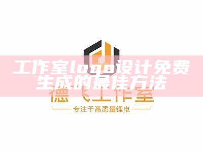 工作室logo设计免费生成的最佳方法