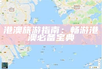 港澳旅游指南：畅游港澳必备宝典