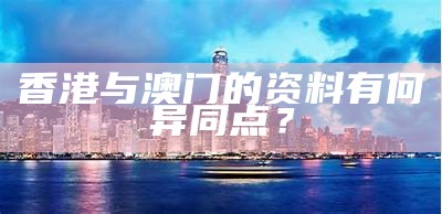 香港与澳门的资料有何异同点？