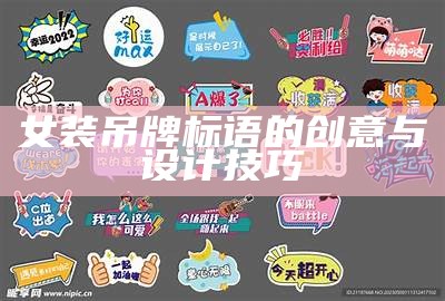 女装吊牌标语的创意与设计技巧