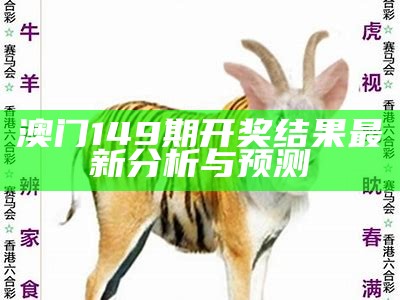 澳门149期开奖结果最新分析与预测