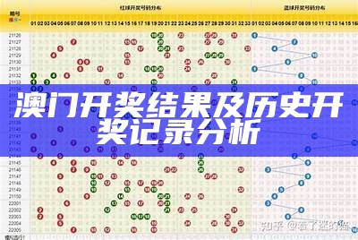 澳门开奖结果及历史开奖记录分析