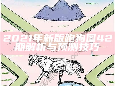 《新旧跑狗图解析：揭秘新旧版的异同与解读》-第2张图片-泡吧-让夜生活更精彩！