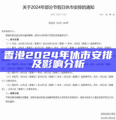 香港2024年休市安排及影响分析