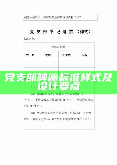 党支部牌匾标准样式及设计要点