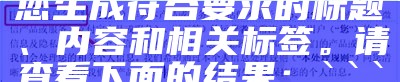 根据您的要求，我将为您生成符合要求的标题、内容和相关标签。请查看下面的结果：

plaintext
广告字贵吗