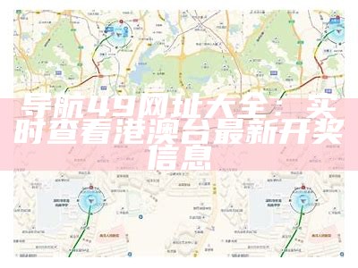 导航49网址大全：实时查看港澳台最新开奖信息