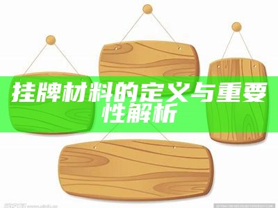 挂牌材料的定义与重要性解析