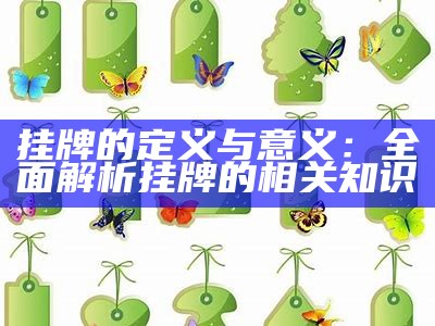 挂牌的定义与意义：全面解析挂牌的相关知识