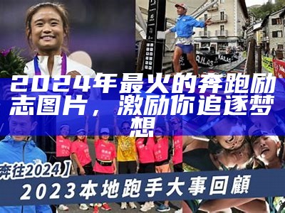 2024年最火的奔跑励志图片，激励你追逐梦想